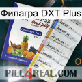 Филагра DXT Plus 11